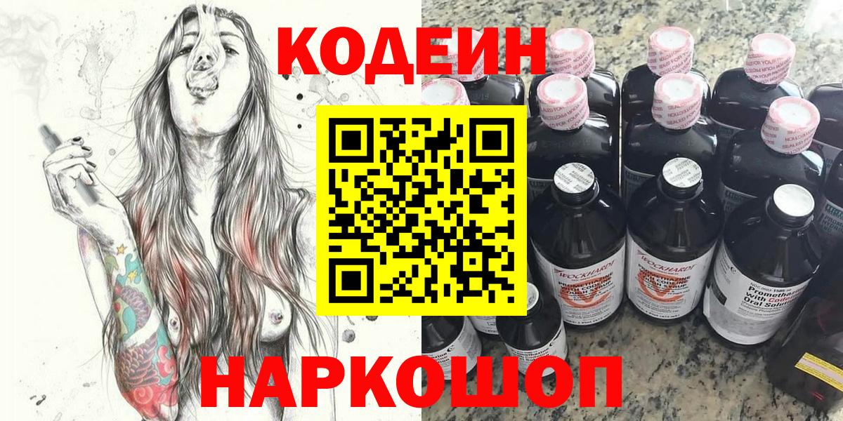 Кодеин Purple Drank  Вход с VPN  Codein напиток Lean (лин)  Ульяновск 